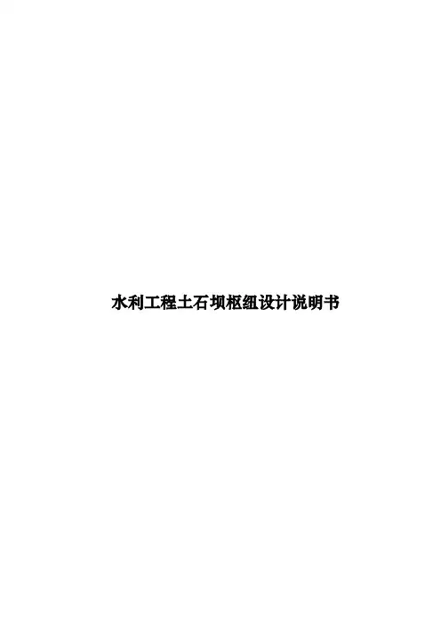 水利工程土石坝枢纽设计说明书