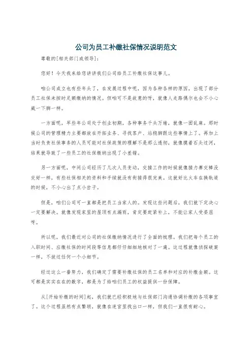 公司为员工补缴社保情况说明范文
