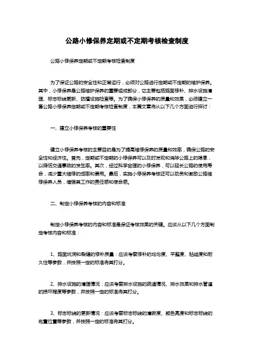 公路小修保养定期或不定期考核检查制度