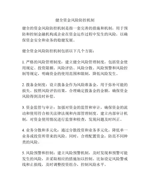 健全资金风险防控机制
