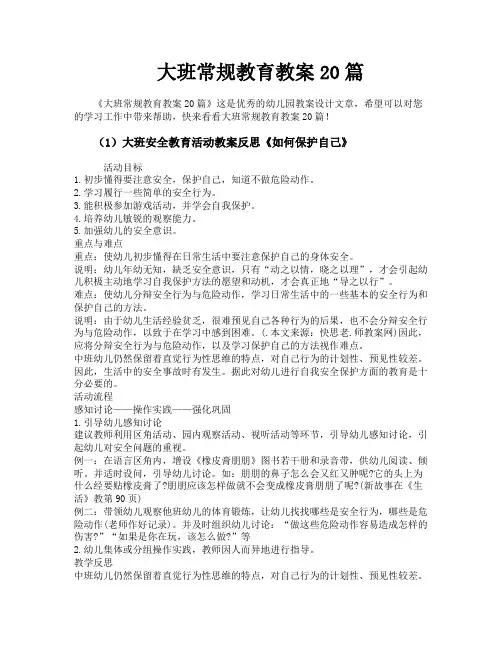 大班常规教育教案20篇