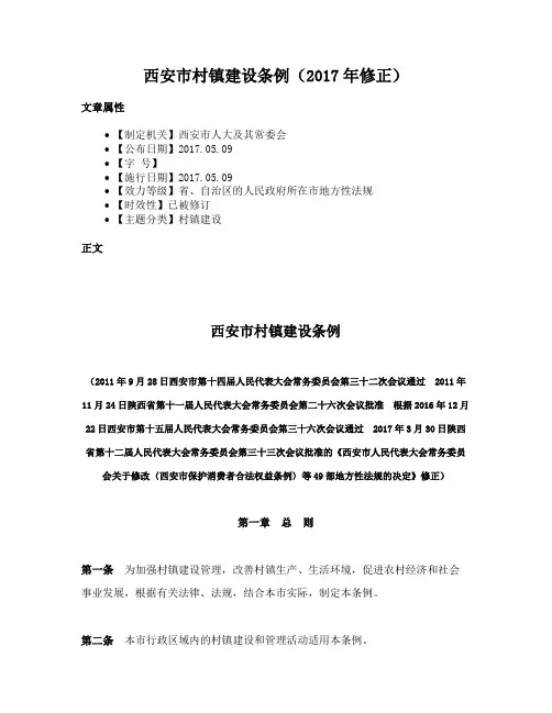 西安市村镇建设条例（2017年修正）