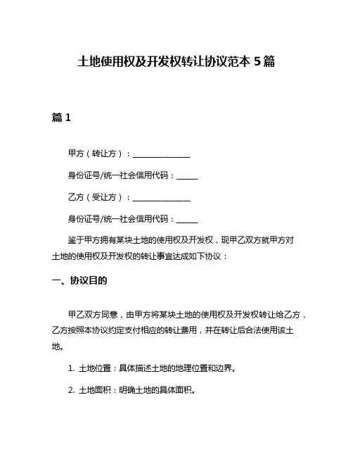 土地使用权及开发权转让协议范本5篇