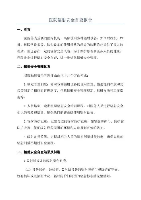 医院辐射安全自查报告