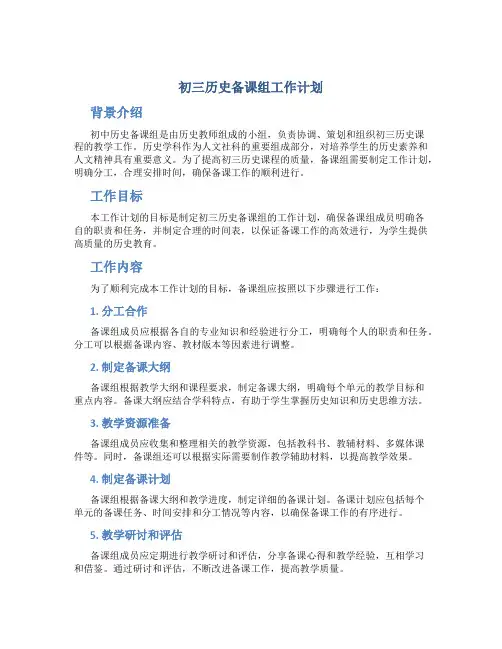 初三历史备课组工作计划