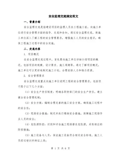 安全监理交底规定范文（二篇）