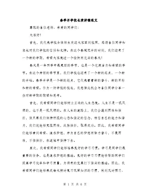 春季开学校长演讲稿范文（3篇）