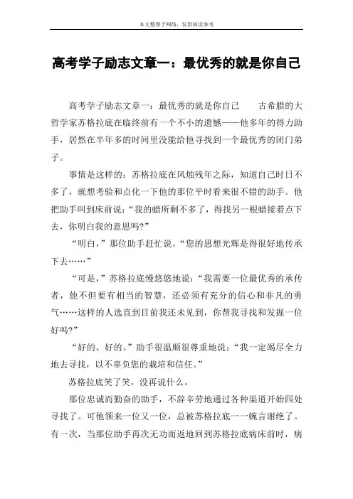 高考学子励志文章一：最优秀的就是你自己