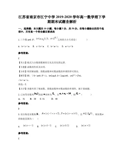 江苏省南京市江宁中学 2019-2020学年高一数学理下学期期末试题含解析