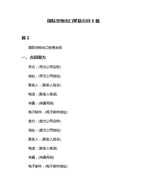 国际货物出口贸易合同3篇