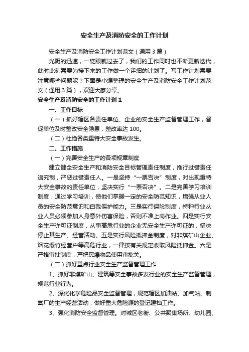 安全生产及消防安全工作计划范文（通用3篇）