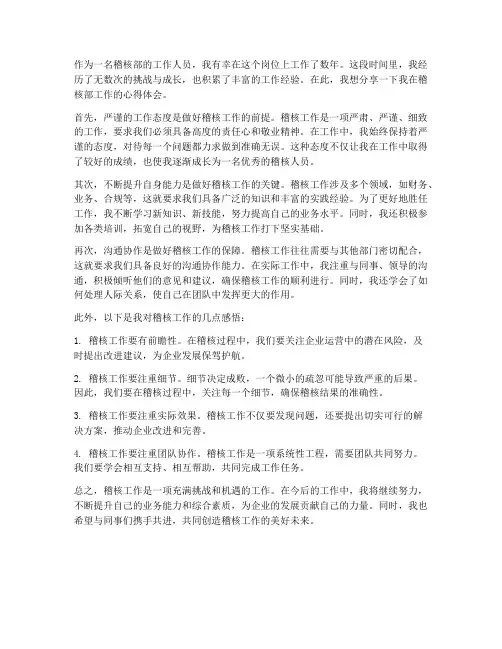 稽核部工作心得体会