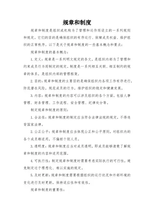 规章和制度