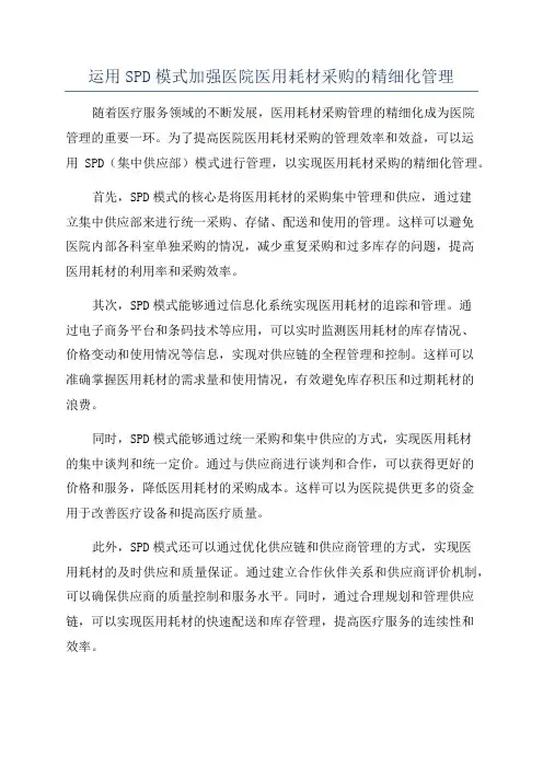 运用SPD模式加强医院医用耗材采购的精细化管理