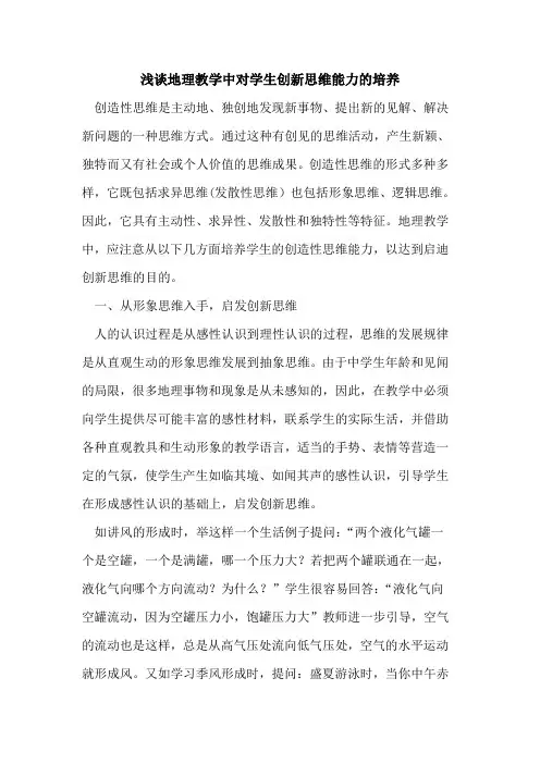 地理教学中对学生创新思维能力培养