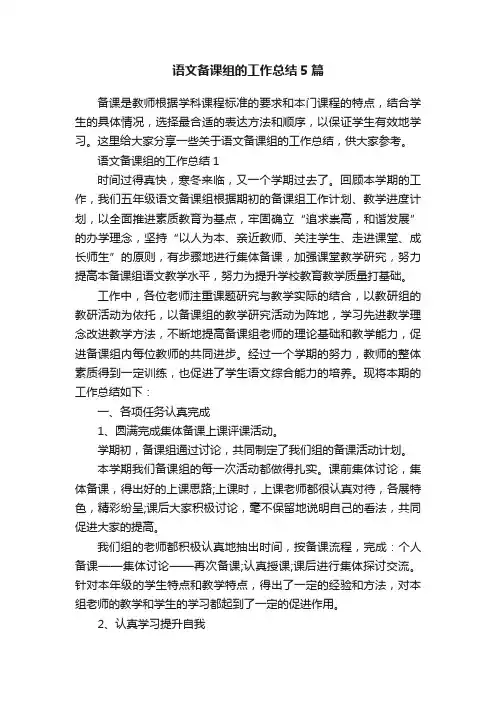 语文备课组的工作总结5篇