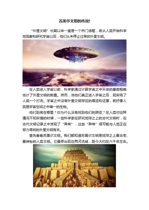苏美尔文明的传说!