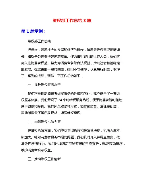 维权部工作总结8篇