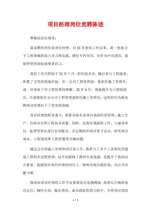 项目经理岗位竞聘陈述