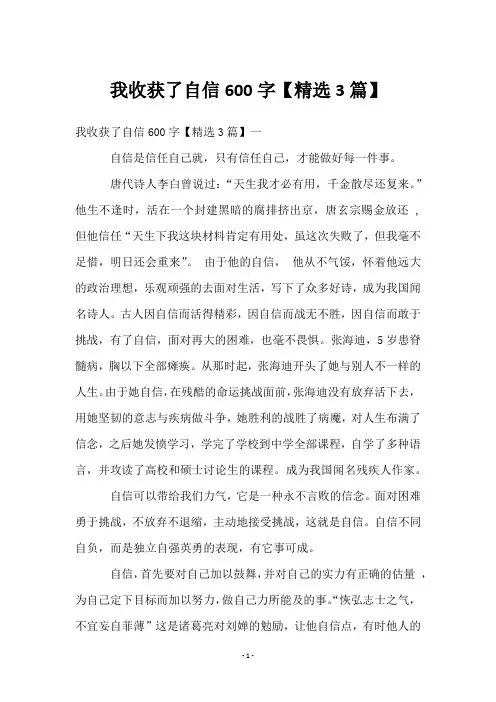 我收获了自信600字【3篇】