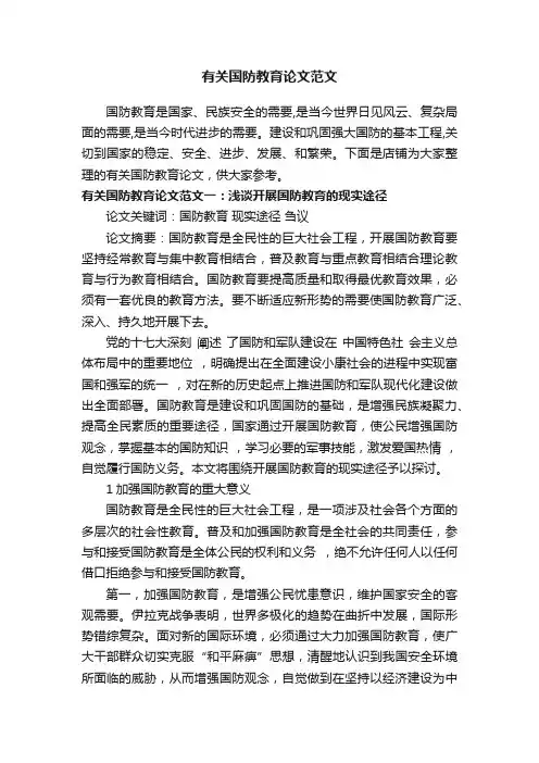 有关国防教育论文范文