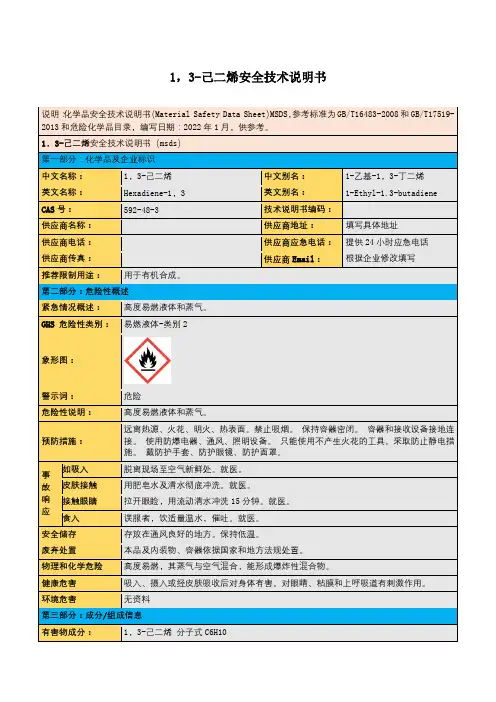 1,3-己二烯安全技术说明书