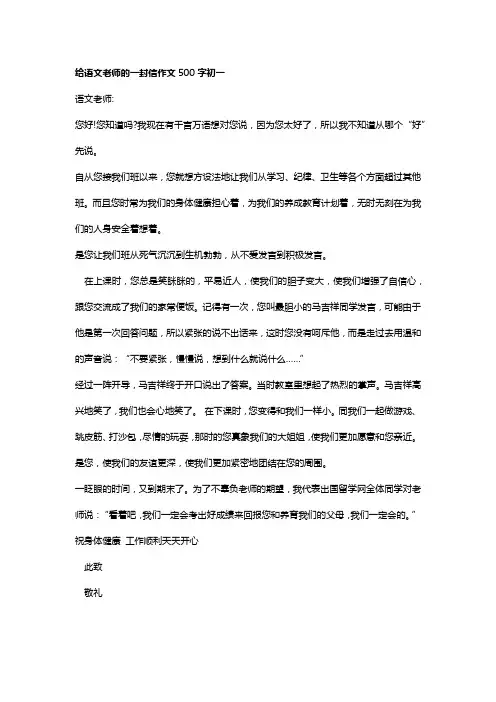 给语文老师的一封信作文500字初一