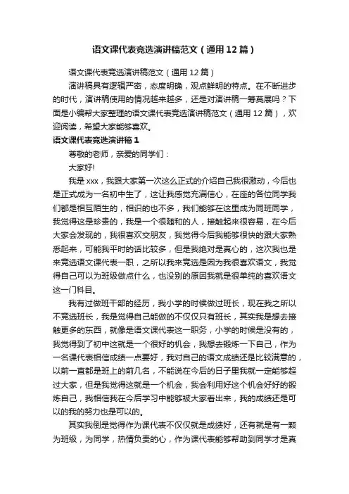 语文课代表竞选演讲稿范文（通用12篇）