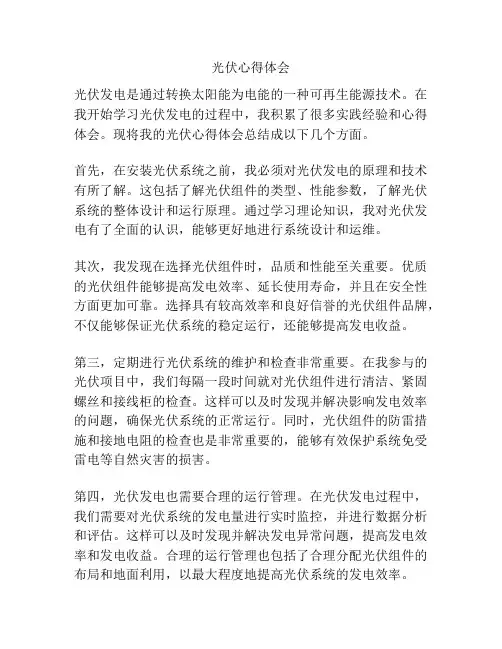 光伏心得体会