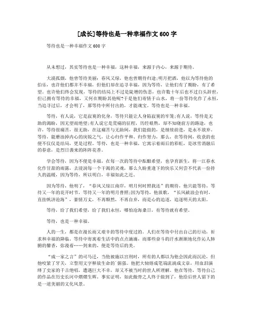 [成长]等待也是一种幸福作文600字