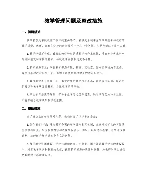 教学管理问题及整改措施