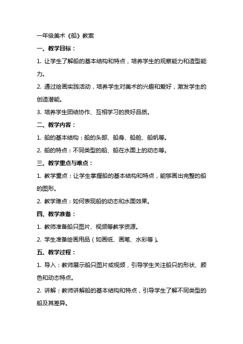 一年级美术《船》教案