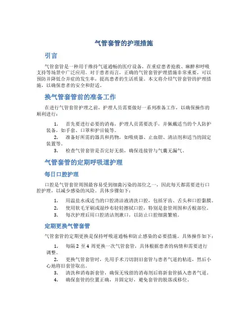 气管套管的护理措施