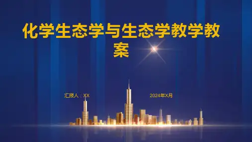 化学生态学与生态学教学教案