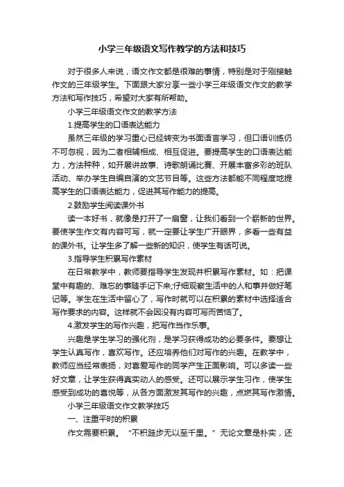 小学三年级语文写作教学的方法和技巧