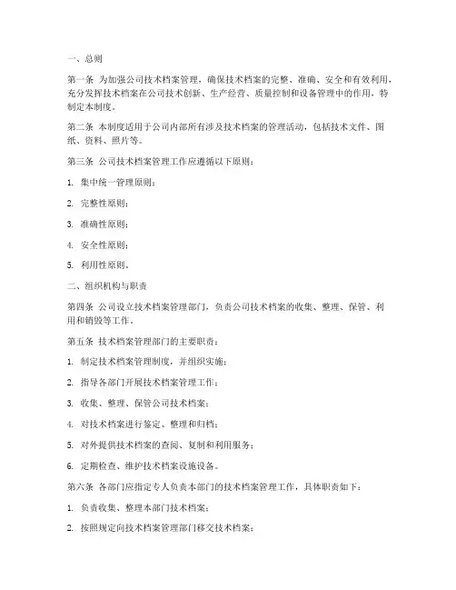 公司技术档案管理制度范本