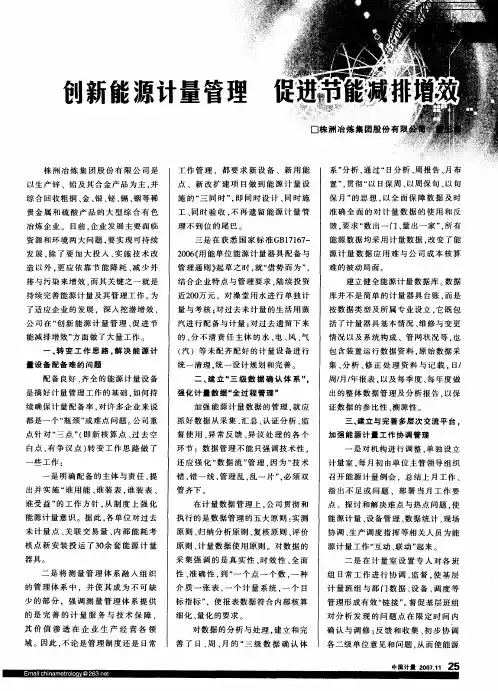 创新能源计量管理 促进节能减排增效