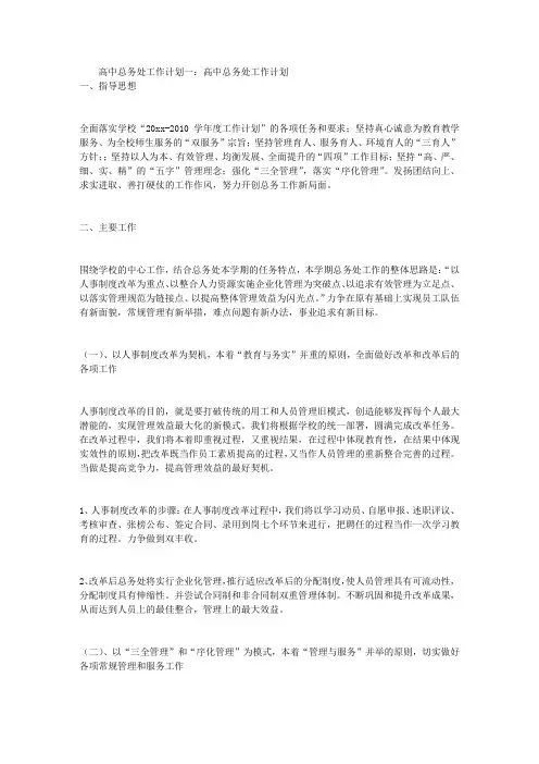 高中总务处工作计划3篇