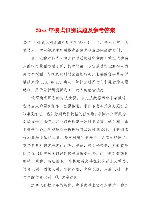 20xx年模式识别试题及参考答案