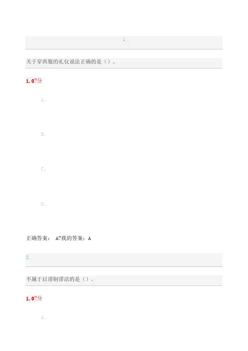 口才艺术与社交礼仪尔雅考试答案