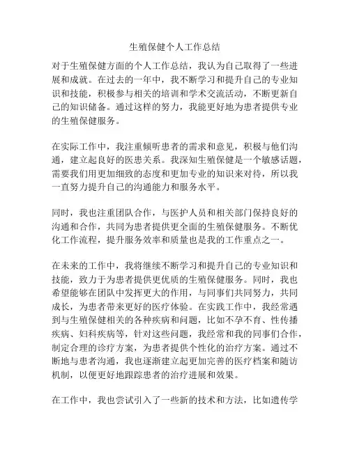 生殖保健个人工作总结