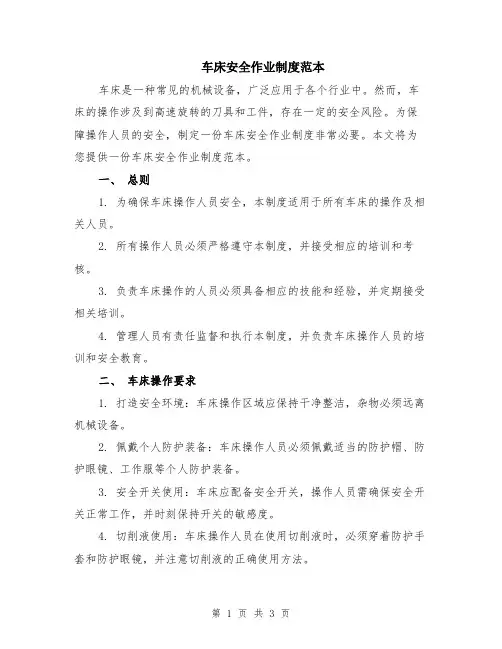 车床安全作业制度范本