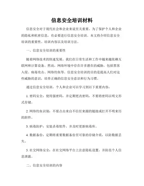 信息安全培训材料