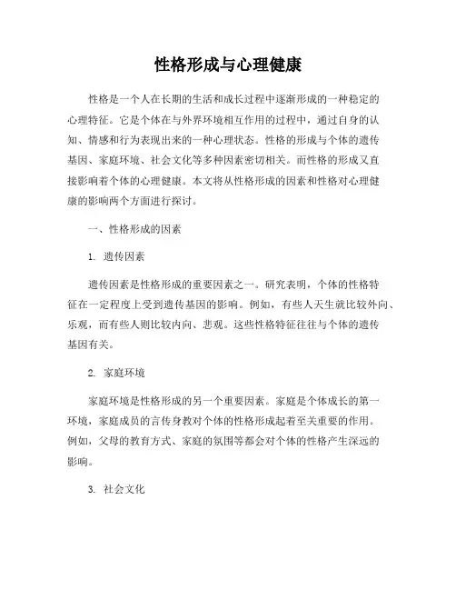 性格形成与心理健康