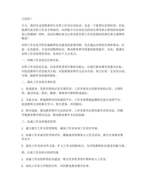 名师工作室领导发言稿范文
