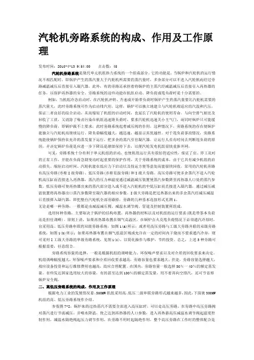 汽轮机旁路系统的构成、作用及工作原理