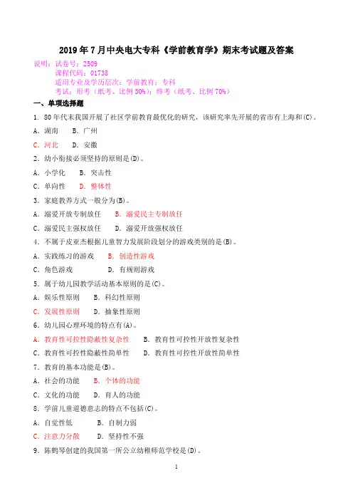 2019年7月中央电大专科《学前教育学》期末考试题及答案