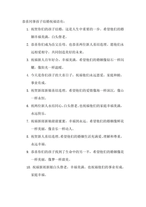 恭喜同事孩子结婚祝福语
