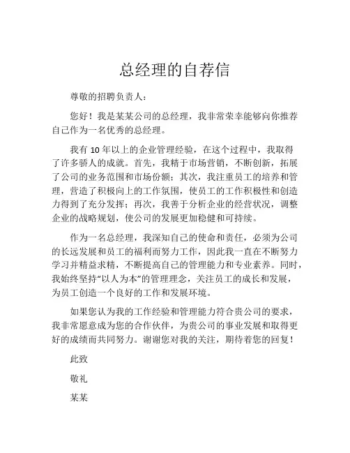 总经理的自荐信