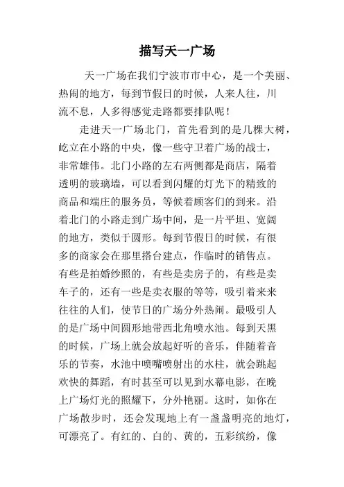 描写天一广场